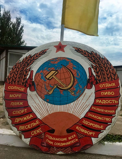 База отдыха "СССР"